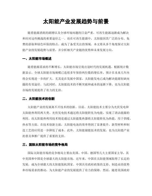 太阳能产业发展趋势与前景