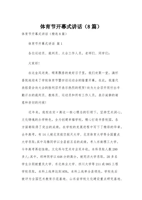 体育节开幕式讲话(8篇)