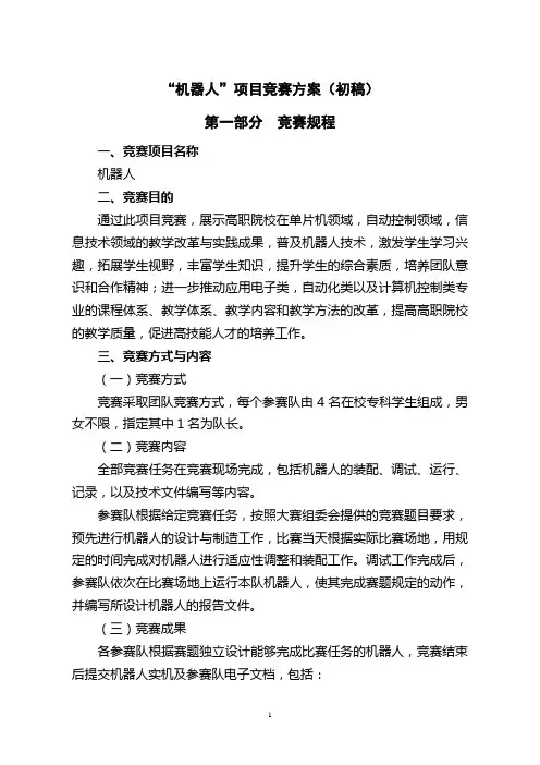 “机器人”项目竞赛方案