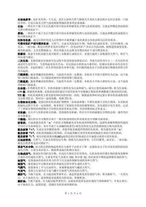 石油地质学名词解释