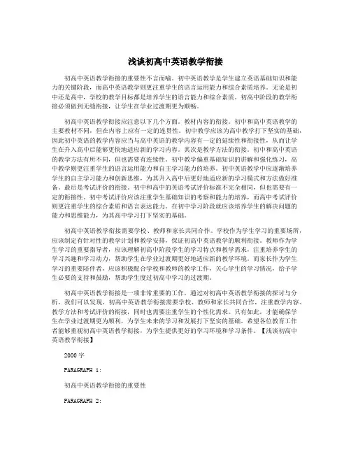 浅谈初高中英语教学衔接