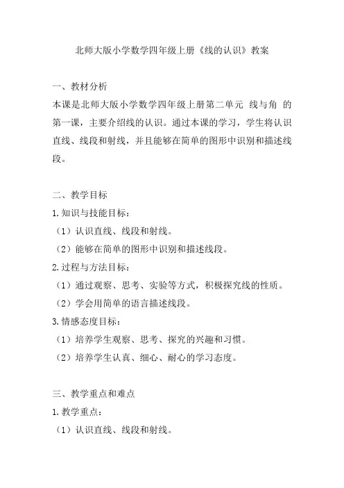 北师大版小学数学四年级上册《线的认识》教案