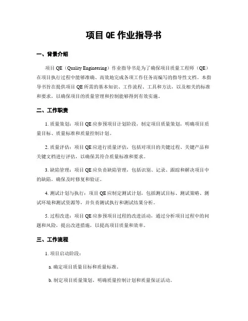 项目QE作业指导书