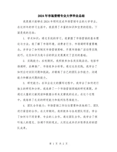 2024年市场营销专业大学毕业总结