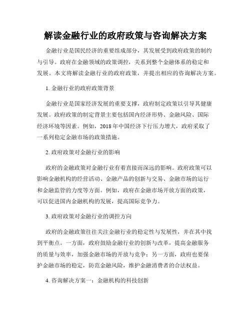解读金融行业的政府政策与咨询解决方案