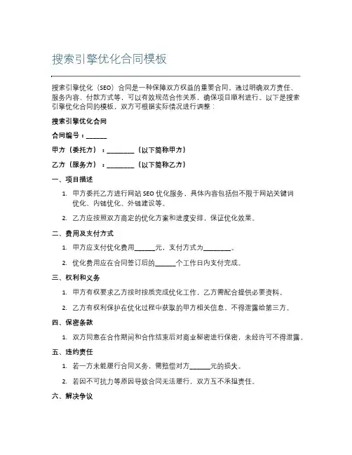 搜索引擎优化合同模板