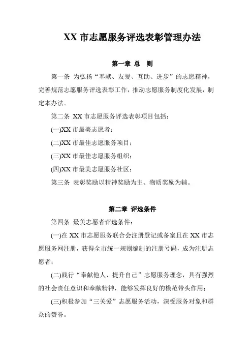 XX市志愿服务评选表彰管理办法