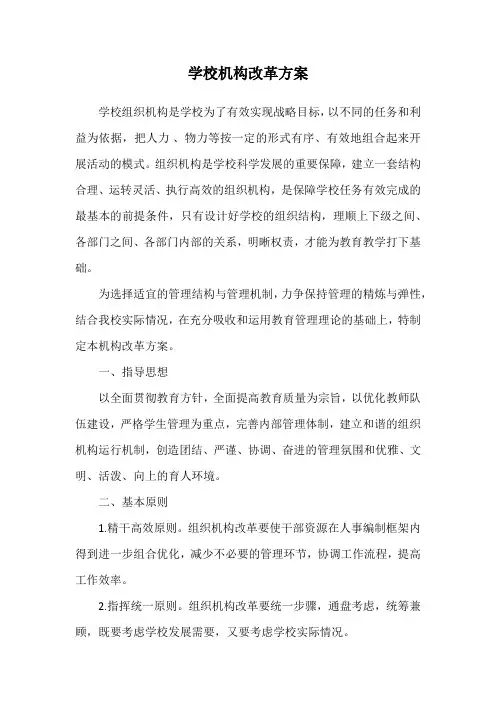 学校机构改革方案