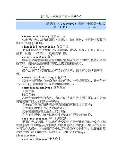 [广告]大众媒介广告术语ABC-C