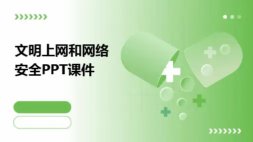 2024文明上网和网络安全PPT课件