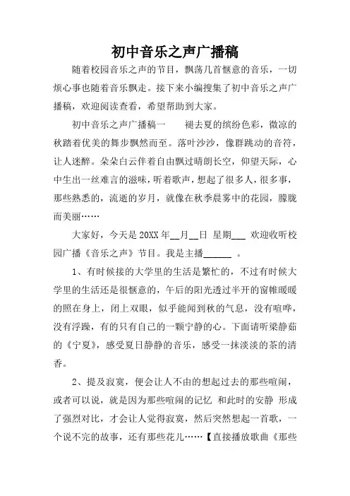 初中音乐之声广播稿