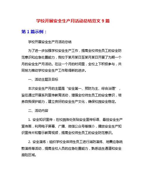 学校开展安全生产月活动总结范文9篇