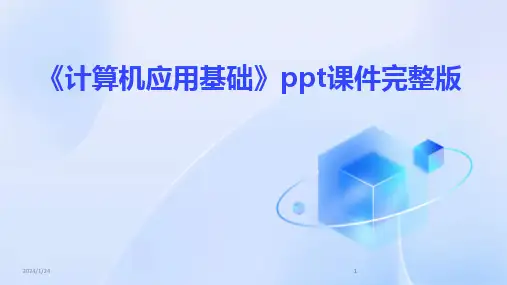 2024版《计算机应用基础》ppt课件完整版