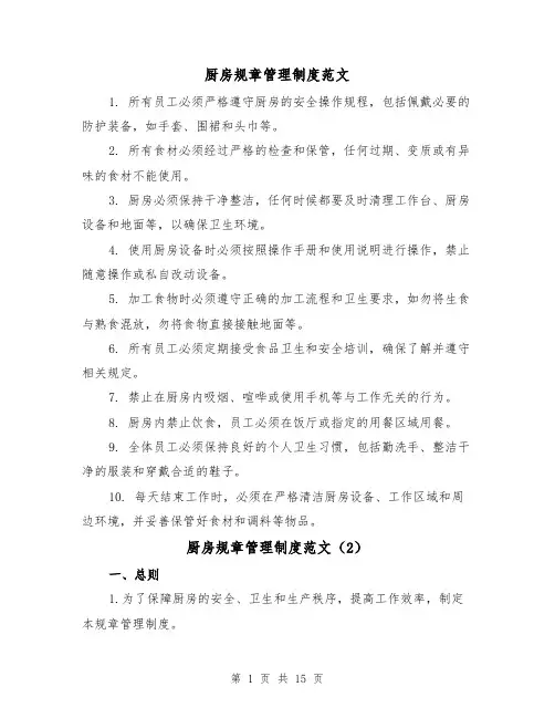 厨房规章管理制度范文(4篇)