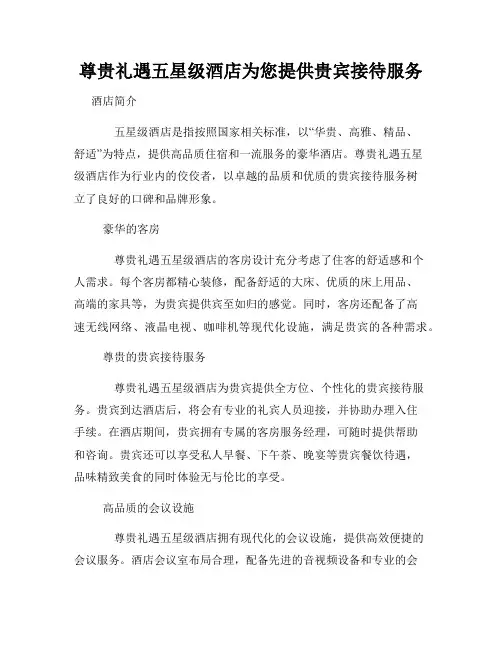 尊贵礼遇五星级酒店为您提供贵宾接待服务