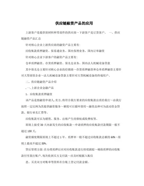 供应链融资产品的应用
