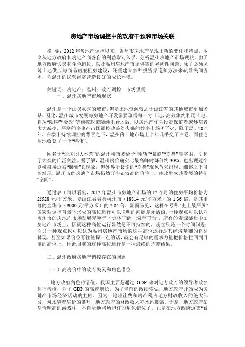 房地产市场调控中的政府干预和市场关联