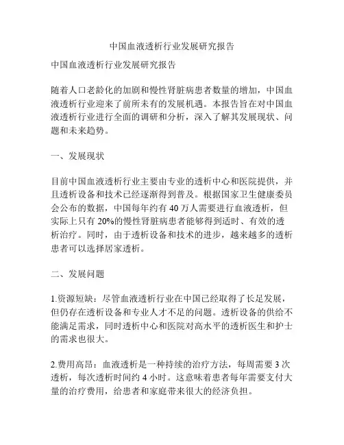 中国血液透析行业发展研究报告