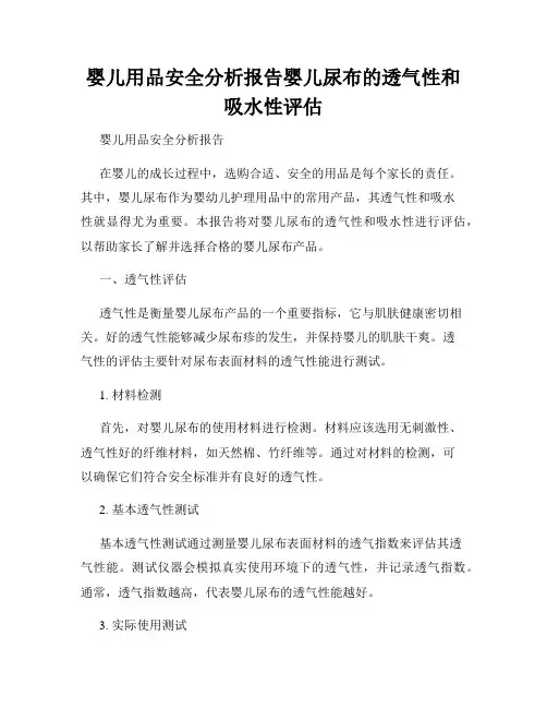 婴儿用品安全分析报告婴儿尿布的透气性和吸水性评估
