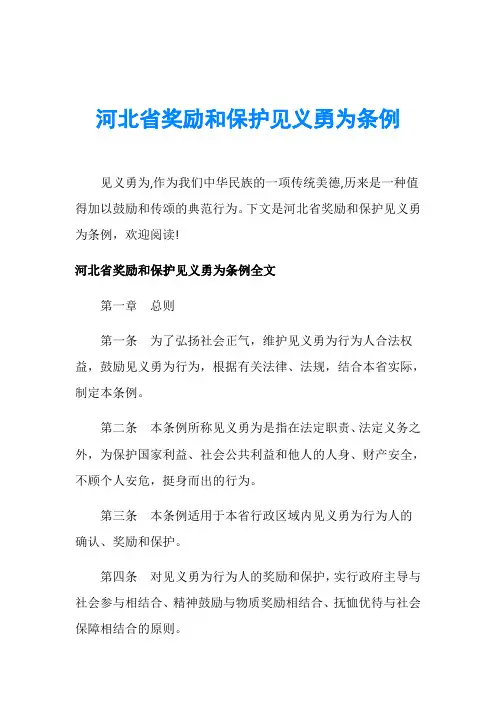 河北省奖励和保护见义勇为条例