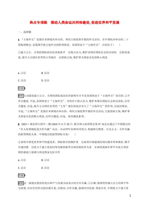 2024高考政治时政热点复习专练推动人类命运共同体建设促进世界和平发展