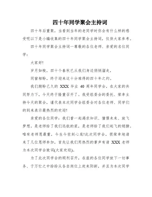 四十年同学聚会主持词