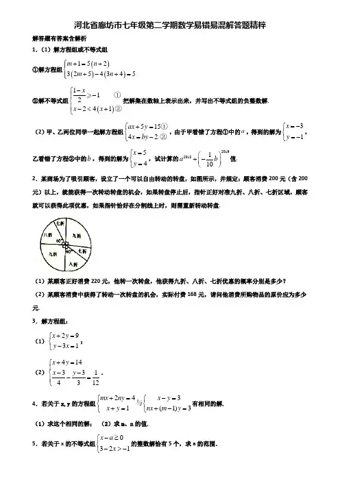 河北省廊坊市七年级第二学期数学易错易混解答题精粹含解析