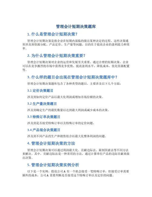 管理会计短期决策题库