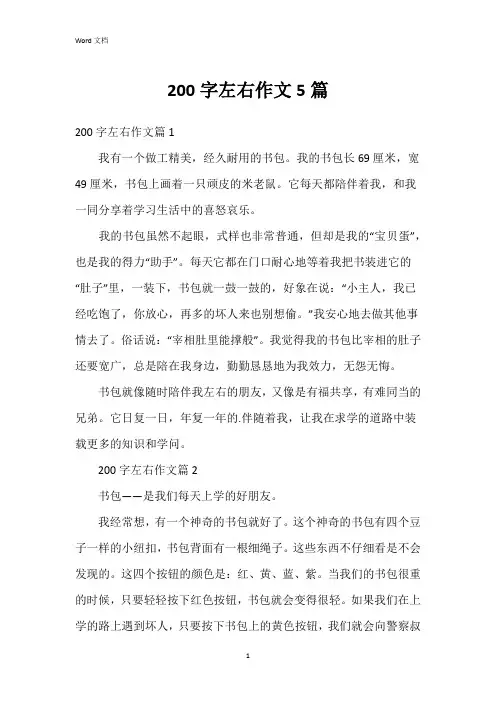 200字左右作文5篇