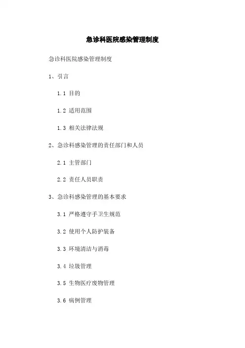 急诊科医院感染管理制度