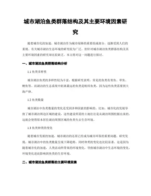 城市湖泊鱼类群落结构及其主要环境因素研究