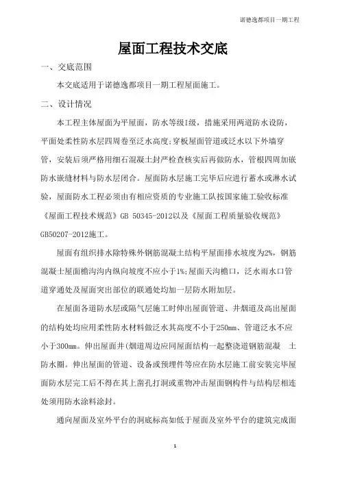 屋面工程技术交底