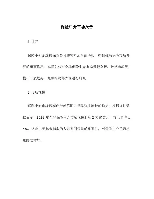 保险中介市场报告
