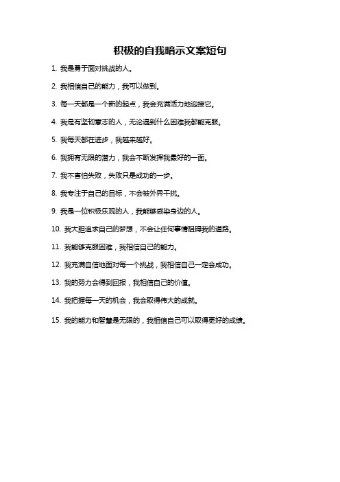 积极的自我暗示文案短句