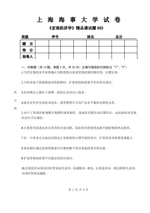 上海海事大学宏观经济考试卷003