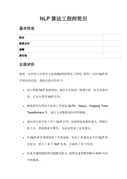 NLP算法工程师简历