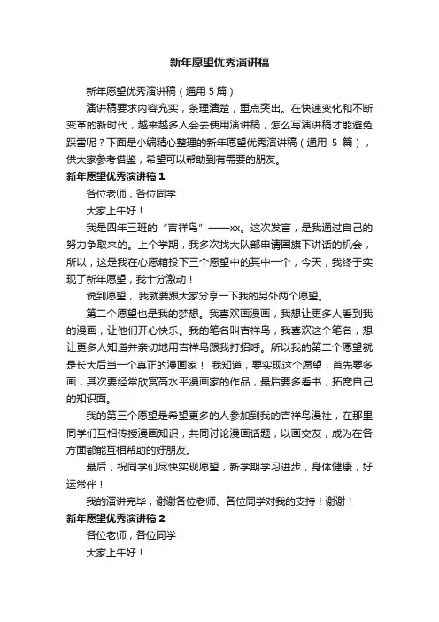 新年愿望优秀演讲稿（通用5篇）