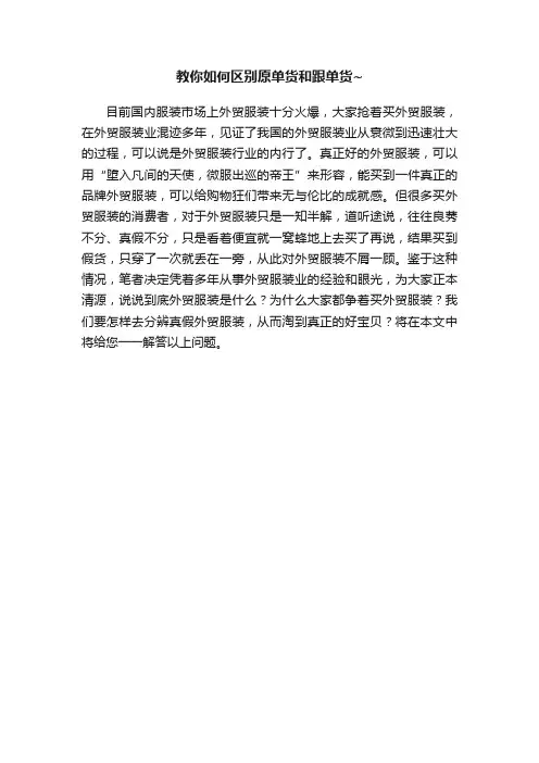 教你如何区别原单货和跟单货~