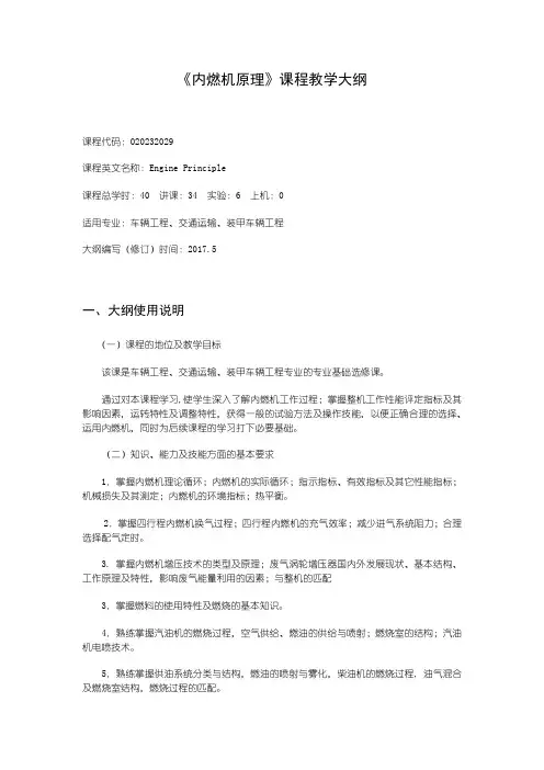 《内燃机原理》课程教学大纲