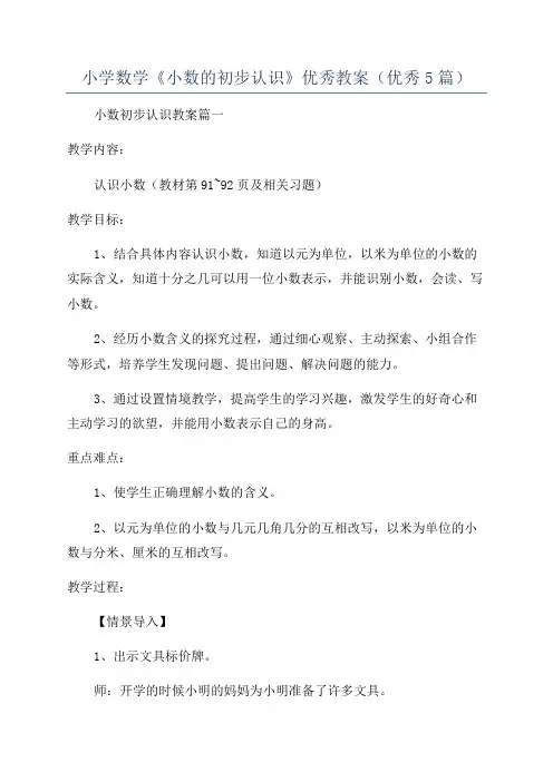 小学数学《小数的初步认识》优秀教案(优秀5篇)