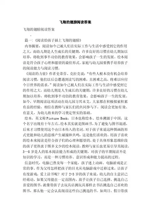 飞翔的翅膀阅读答案（最新版）