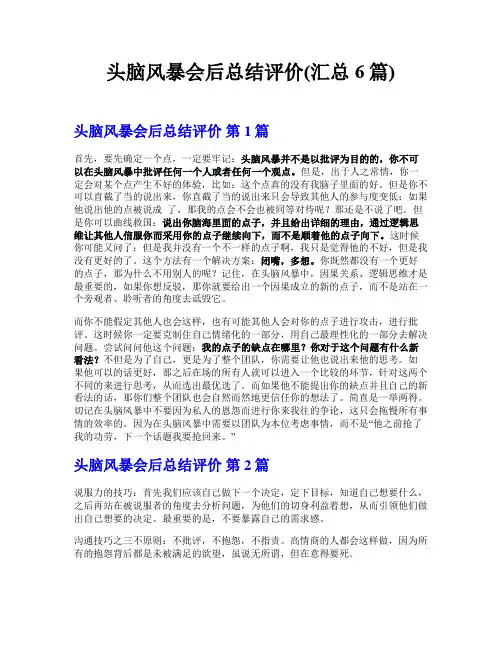 头脑风暴会后总结评价(汇总6篇)