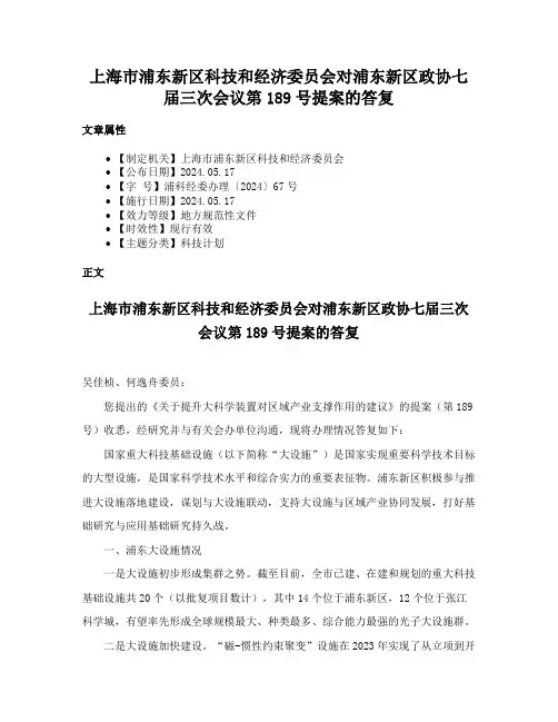 上海市浦东新区科技和经济委员会对浦东新区政协七届三次会议第189号提案的答复