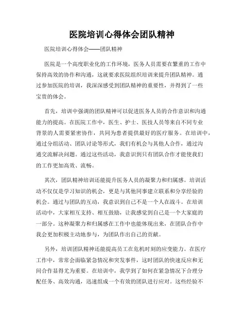 医院培训心得体会团队精神