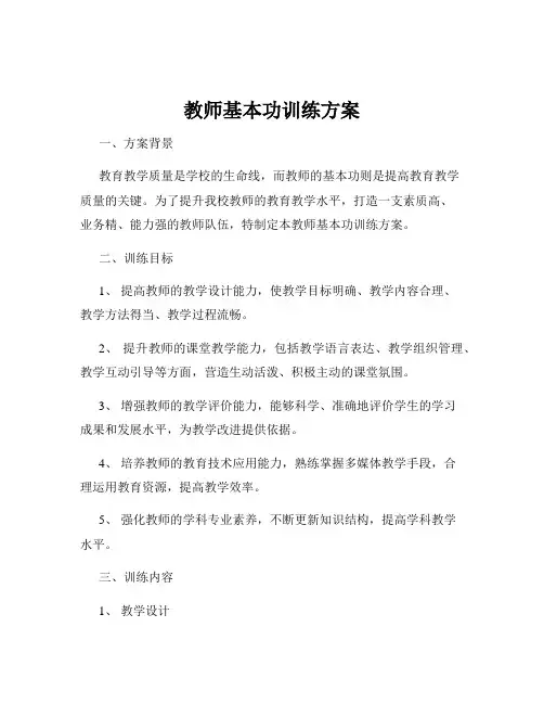 教师基本功训练方案