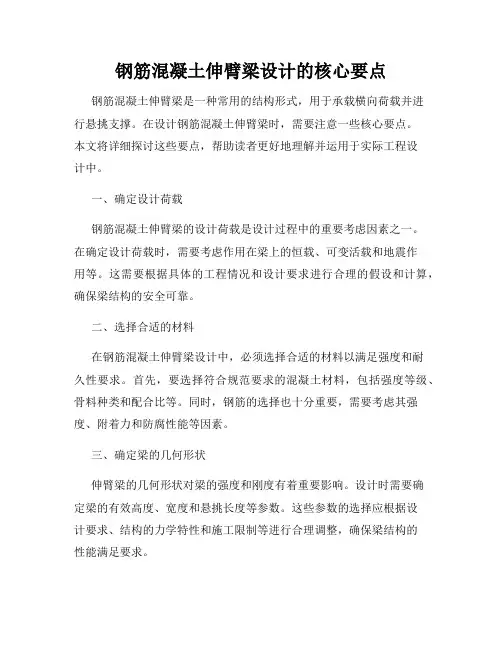 钢筋混凝土伸臂梁设计的核心要点