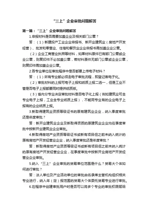 “三上”企业审批问题解答
