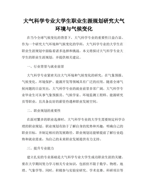 大气科学专业大学生职业生涯规划研究大气环境与气候变化