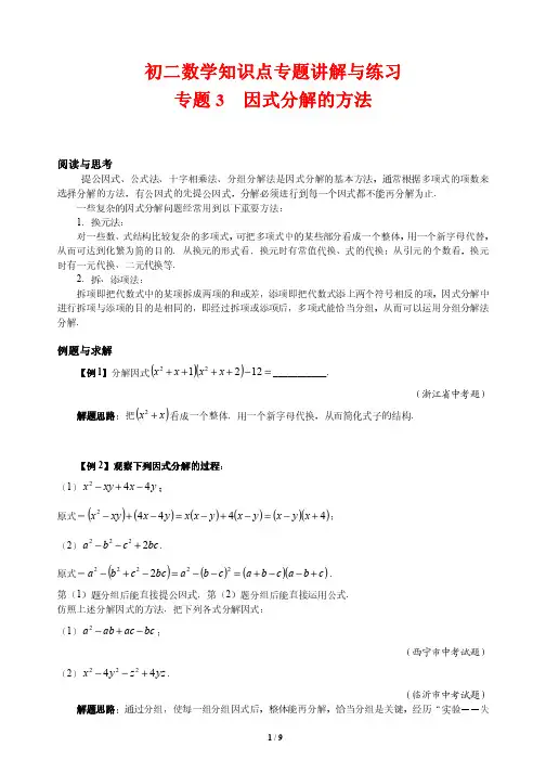 初二数学知识点专题讲解与练习3---因式分解的方法(培优版)