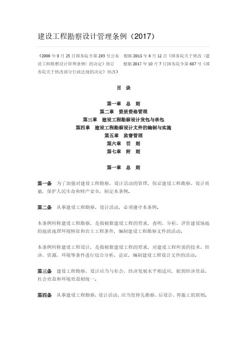 建设工程勘察设计管理条例